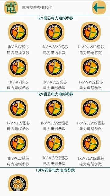 电气参数查询软件
