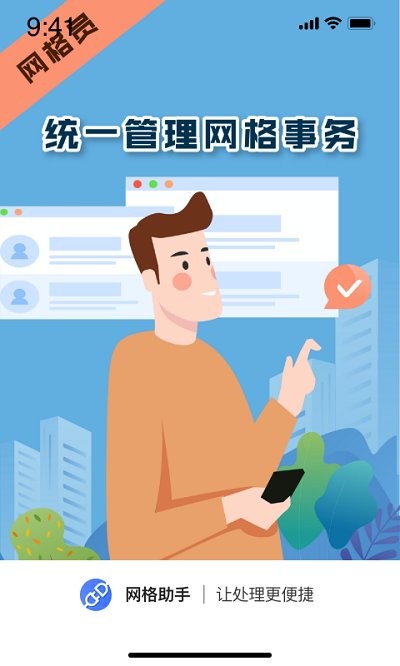 网格助手app