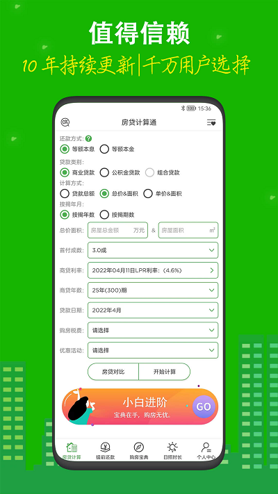 有家房贷计算器app