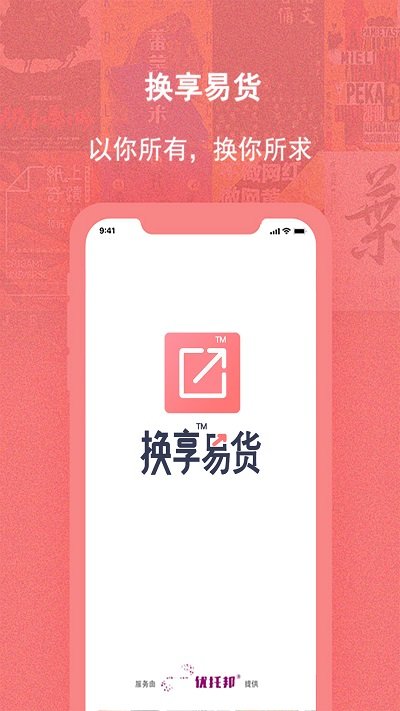 换享易货app官方版