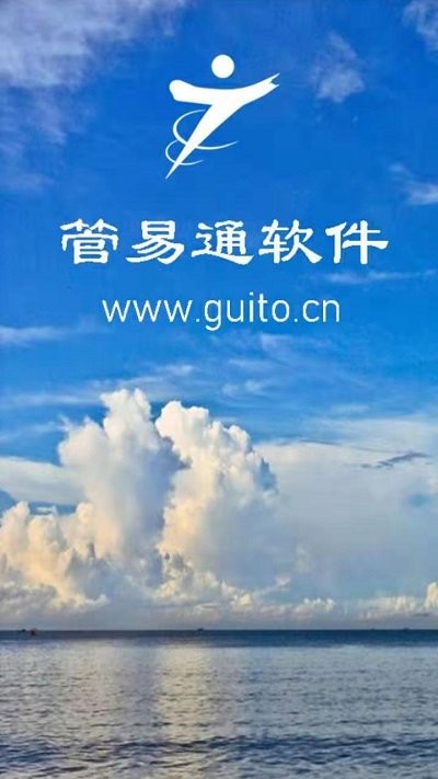 管易通手机版