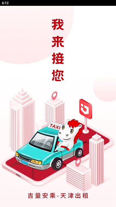 天津出租客戶端