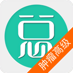 肿瘤学高级职称总题库app