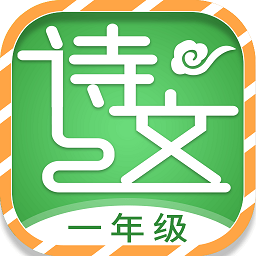 小学一年级必背古诗词app