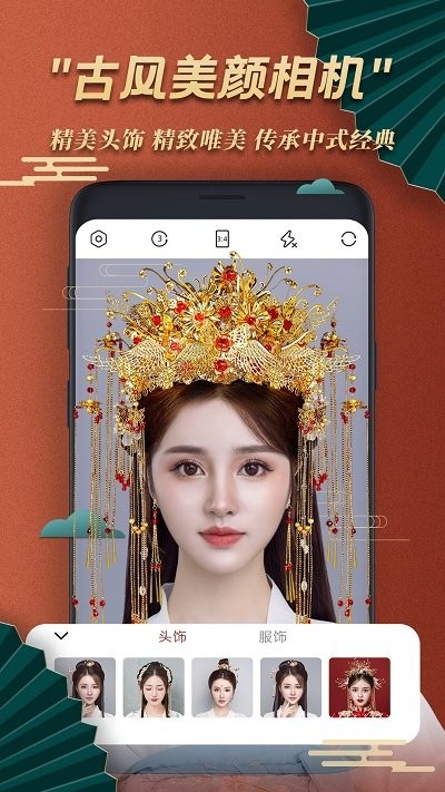 古风美颜相机app