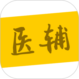 醫(yī)輔院方軟件