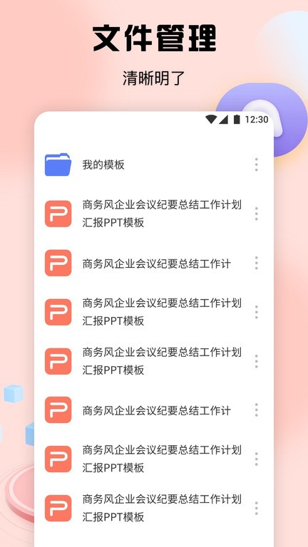 ppt办公模板集app