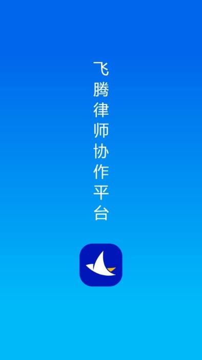 飞腾律协app