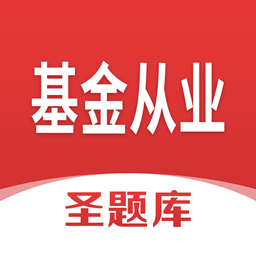 基金从业圣题库app