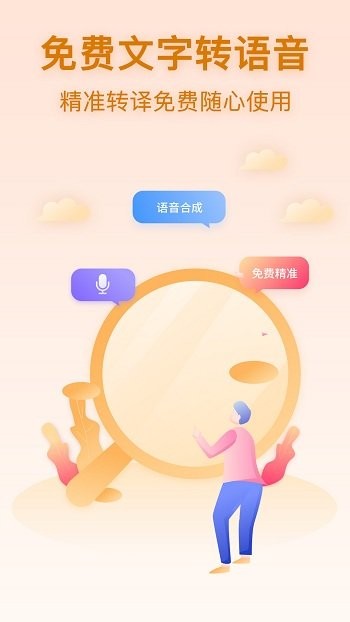 文字轉(zhuǎn)語(yǔ)音寶app