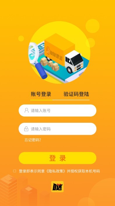 噠噠智運(yùn)貨主端app