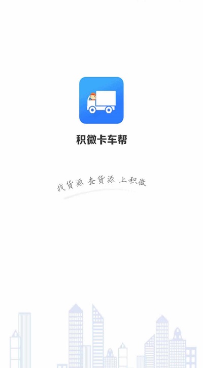 积微卡车帮智慧版