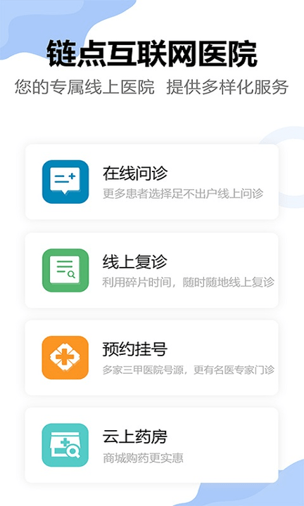 鏈點互聯網醫院手機版