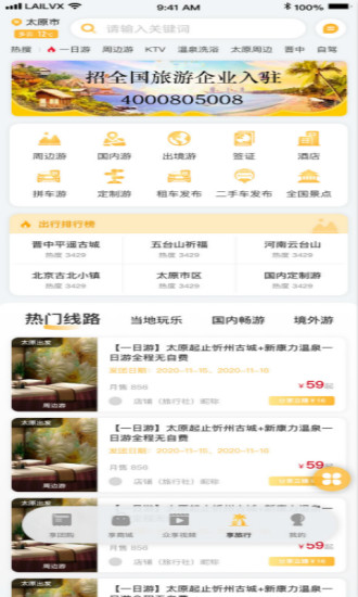 来旅行官方版
