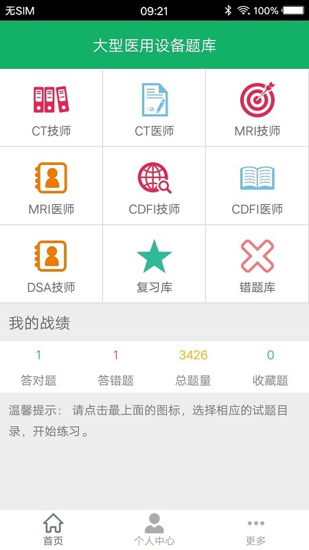 大型医用设备题库软件
