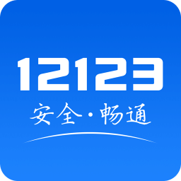 交管12123事故快處輔警版