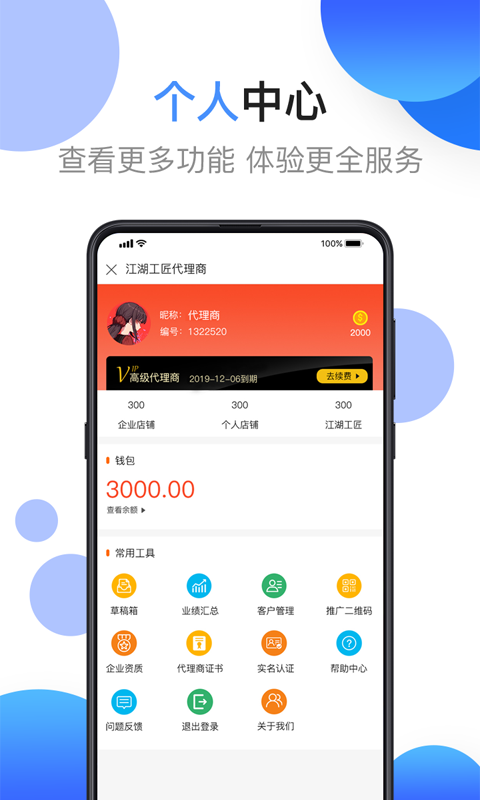 江湖代理商app