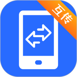 手機互傳app v5.1.1128安卓版