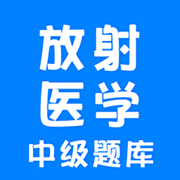 放射医学中级题库app