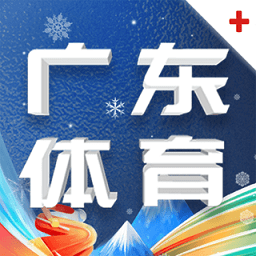 广东体育app v1.3.3安卓版