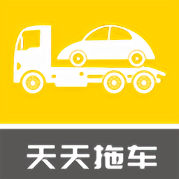 天天拖車司機端app