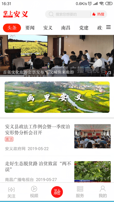 掌上安義新聞客戶端