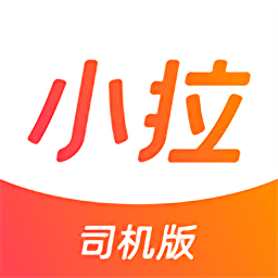 小拉出行司機端