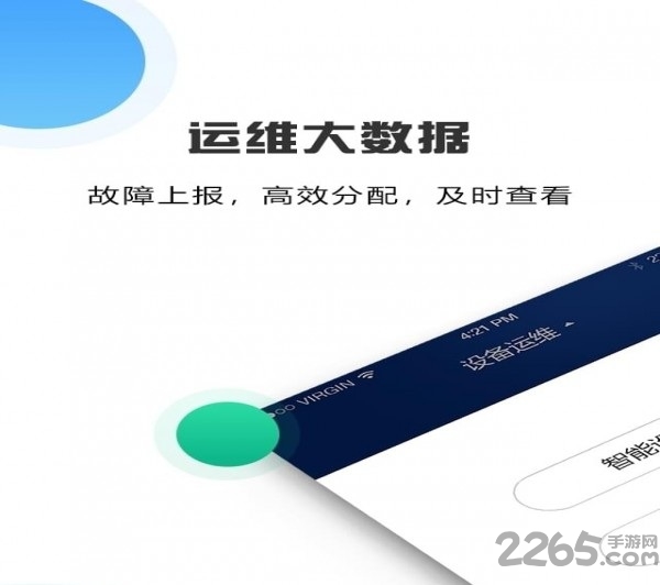 运维通手机版