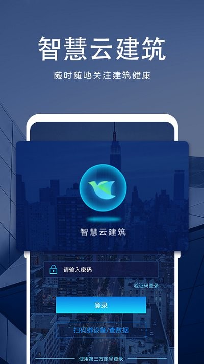 智慧云建筑app