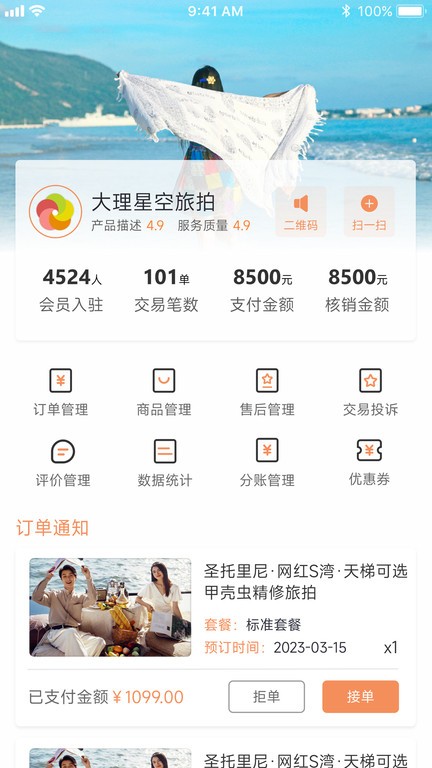 旅搭商家管理平台app
