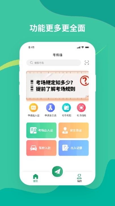 考务通手机版