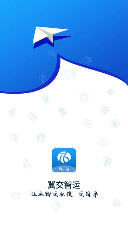 冀交智运司机版