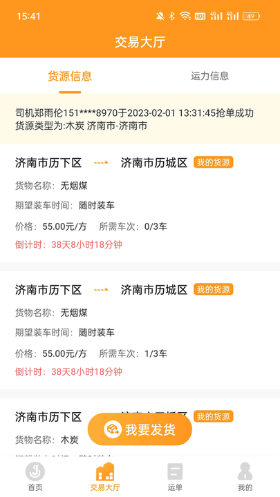 佳勢貨主端app最新版