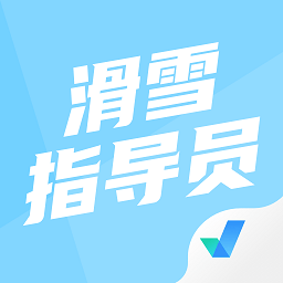 滑雪指导员考试聚题库app手机版