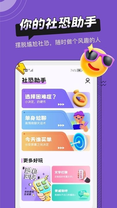 社恐助手app最新版