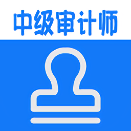 中级审计师丰题库app