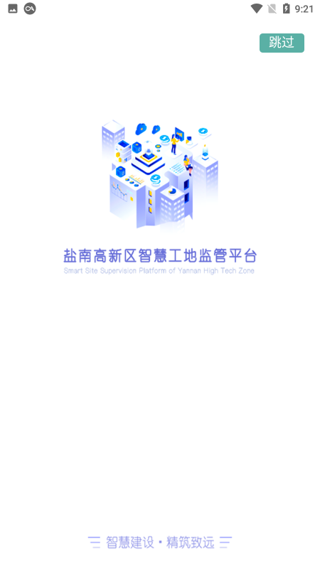 盐南智慧工地软件