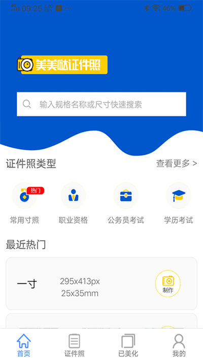 美美哒证件照app