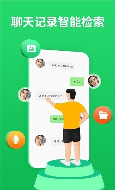 聊天记录管理器app(改名为聊天记录恢复宝)