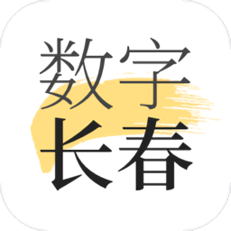 数字长春app