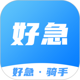 好急騎手軟件