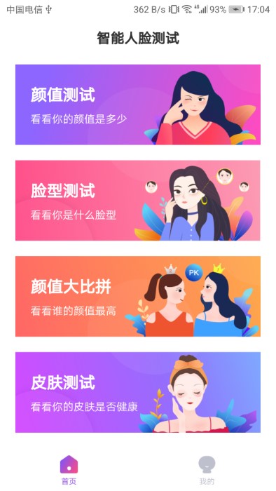 智能人臉測試app