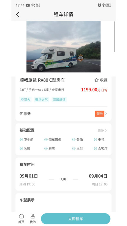 環(huán)旅房車官方版