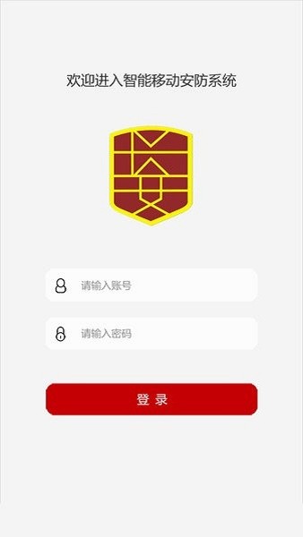 长安保安智能管理系统app