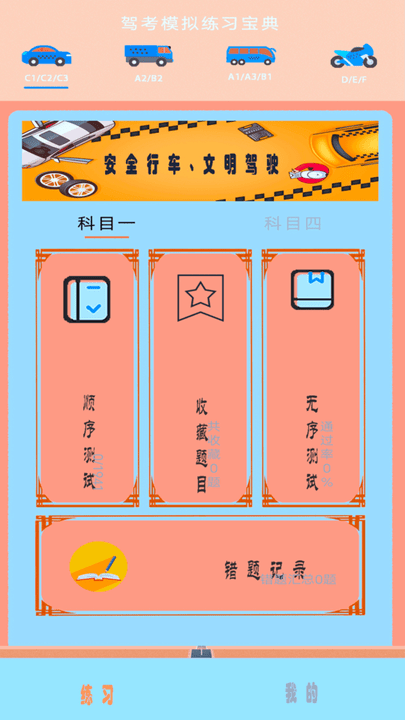 驾考科目四助手软件