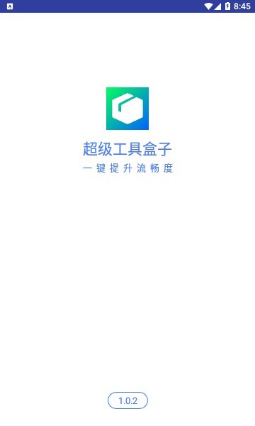 超级工具盒子app