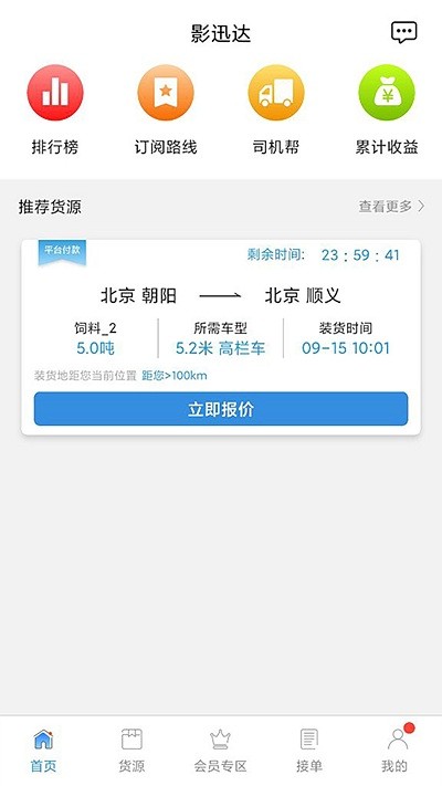 影迅达司机版
