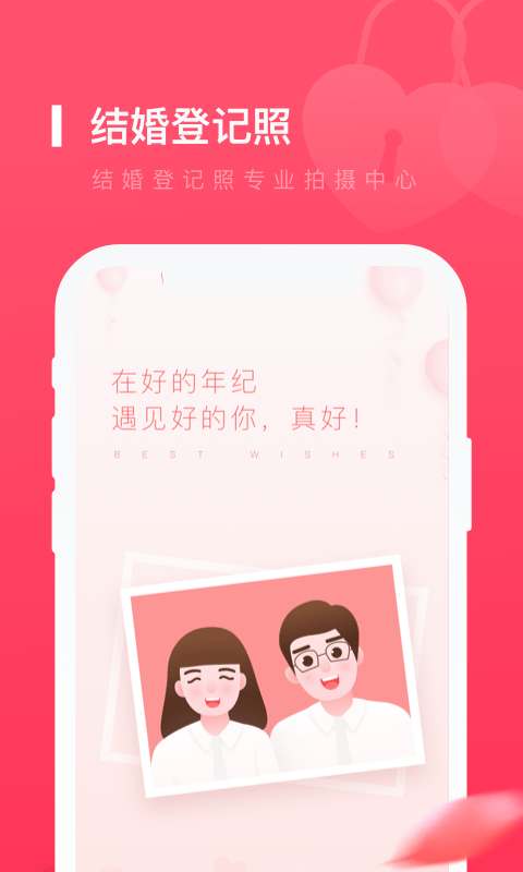 結(jié)婚登記照app