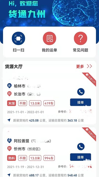 货通九州司机端
