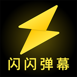 闪闪弹幕app